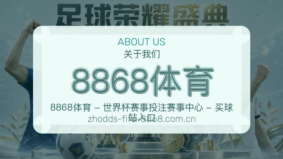 关于8868体育